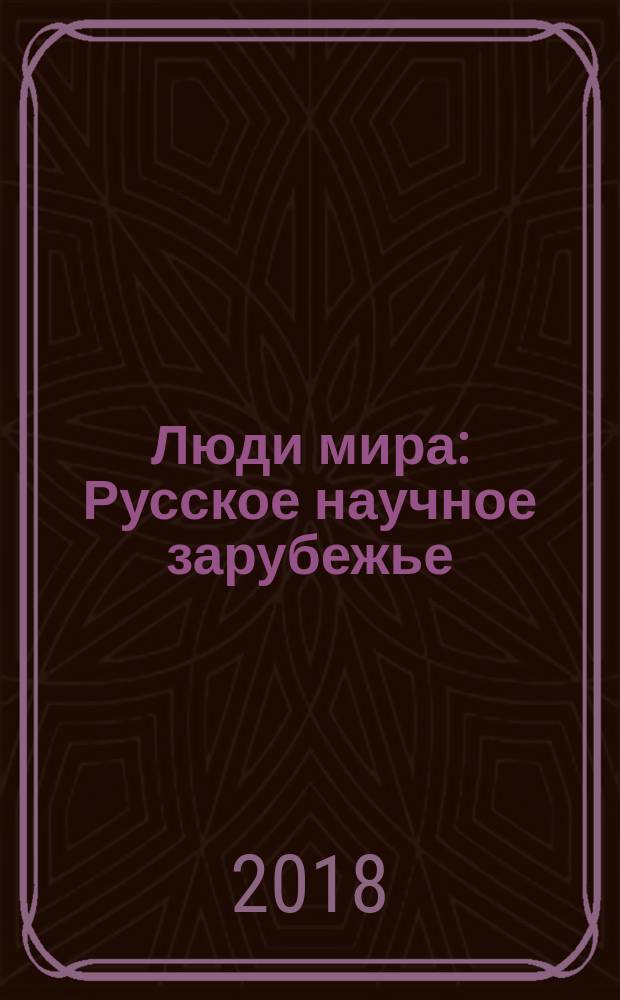 Люди мира : Русское научное зарубежье