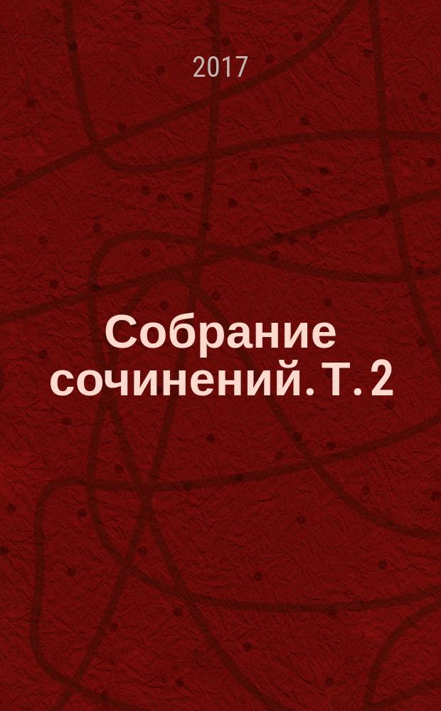 Собрание сочинений. [Т.] 2