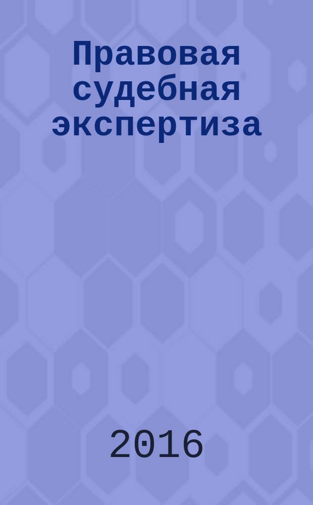 Правовая судебная экспертиза: методология и особенности проведения по отдельным категориям дел : монография