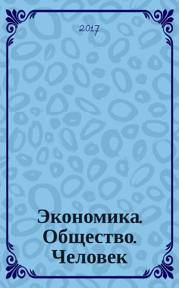 Экономика. Общество. Человек : [Сб. науч. тр.]. Вып. 32 : Приоритетные направления в развитии современного общества: междисциплинарные исследования