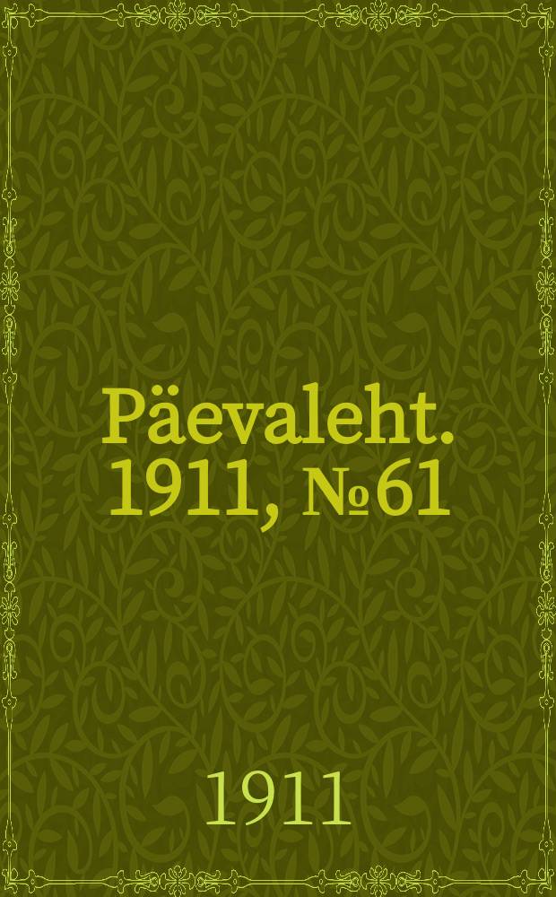 Päevaleht. 1911, № 61 (16 (29) марта)