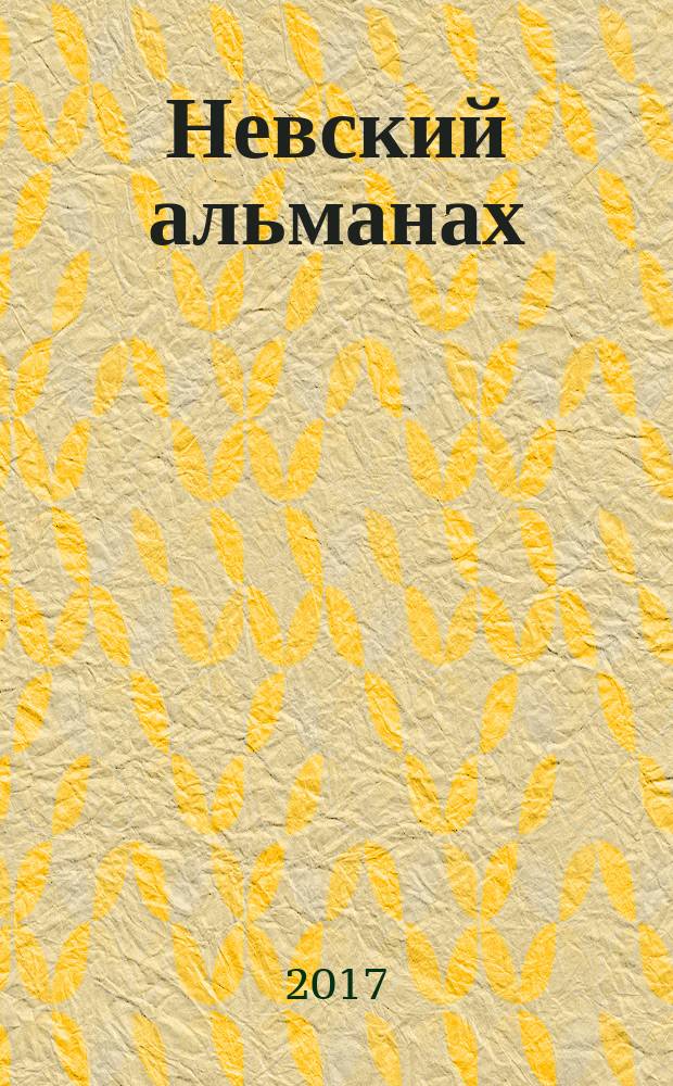 Невский альманах : Журн. писателей России. 2017, № 3 (95)