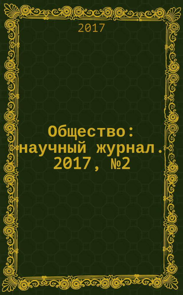 Общество : научный журнал. 2017, № 2 (7)