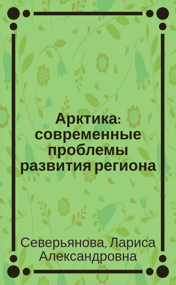 Арктика: современные проблемы развития региона : коллективная монография