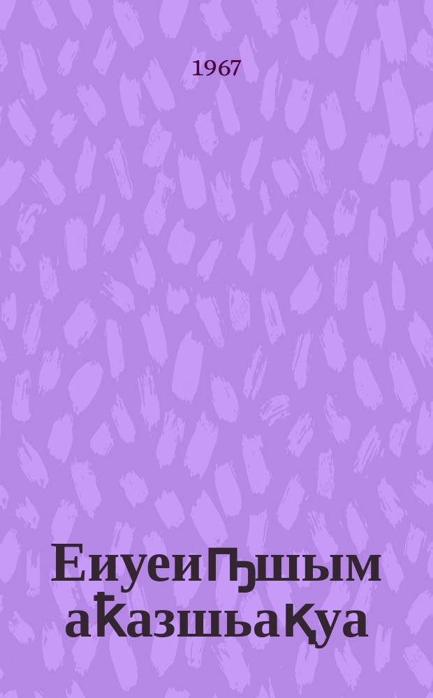 Еиуеиҧшым аҟазшьақуа = Разные характеры