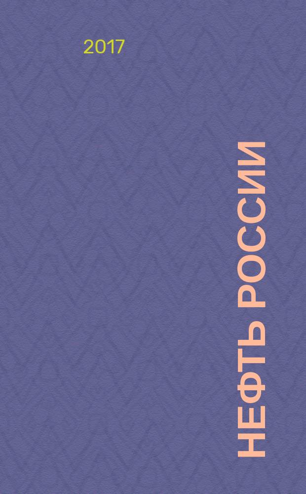 Нефть России : Ежемес. журн. 2017, № 11/12