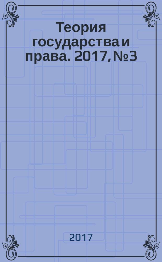 Теория государства и права. 2017, № 3