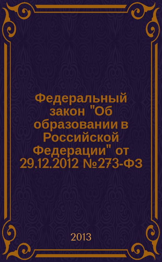 Федеральный закон "Об образовании в Российской Федерации" от 29.12.2012 № 273-ФЗ : извлечение в части вопросов высшего профессионального образования
