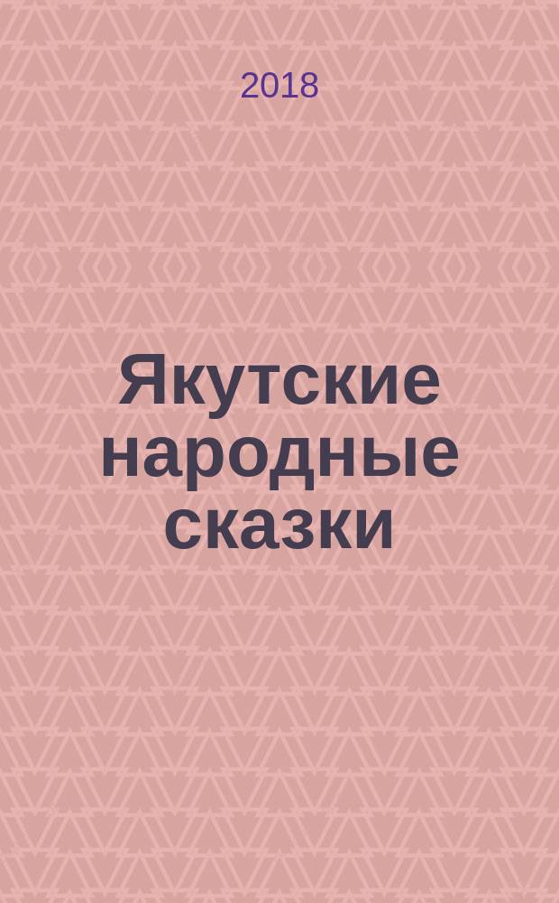 Якутские народные сказки