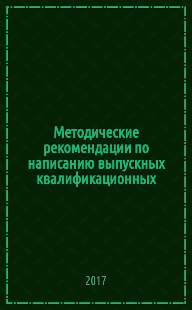 Методические рекомендации по написанию выпускных квалификационных (бакалаврских) работ