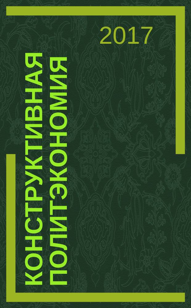 Конструктивная политэкономия (концепция прибавочной стоимости в современных условиях) : монография