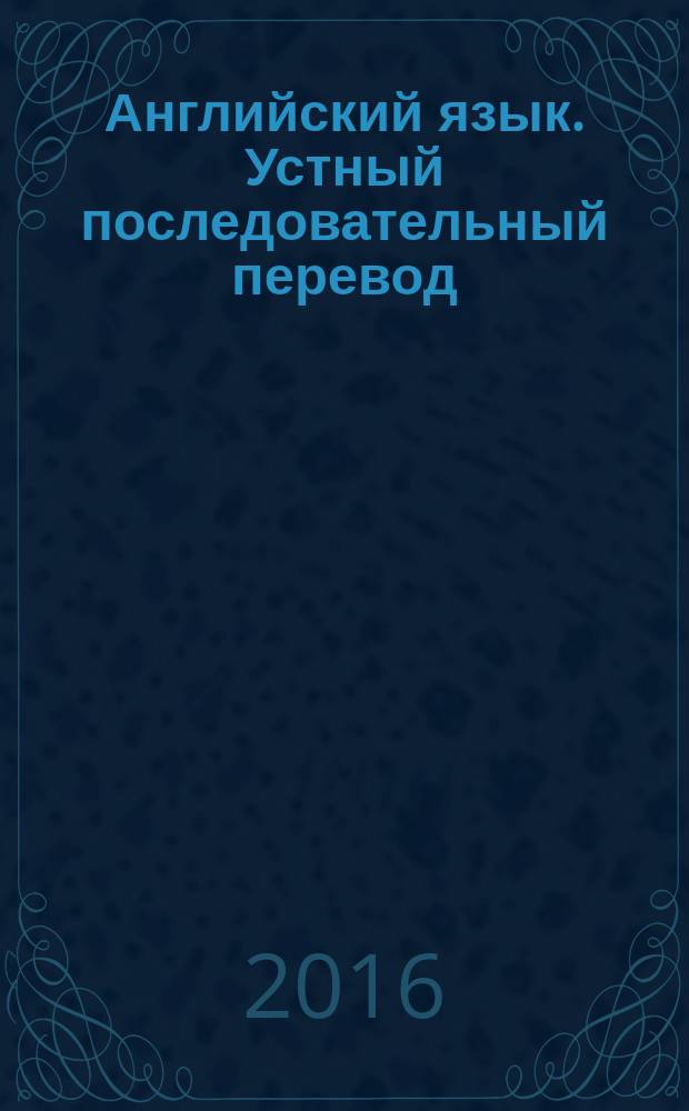 Английский язык. Устный последовательный перевод : учебный пособие