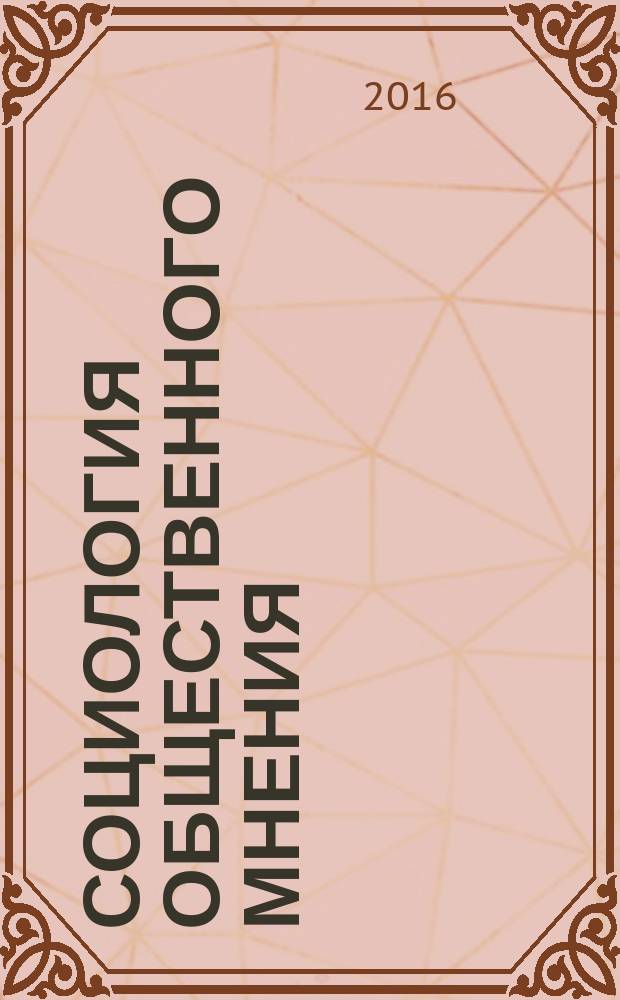 Социология общественного мнения : методические указания
