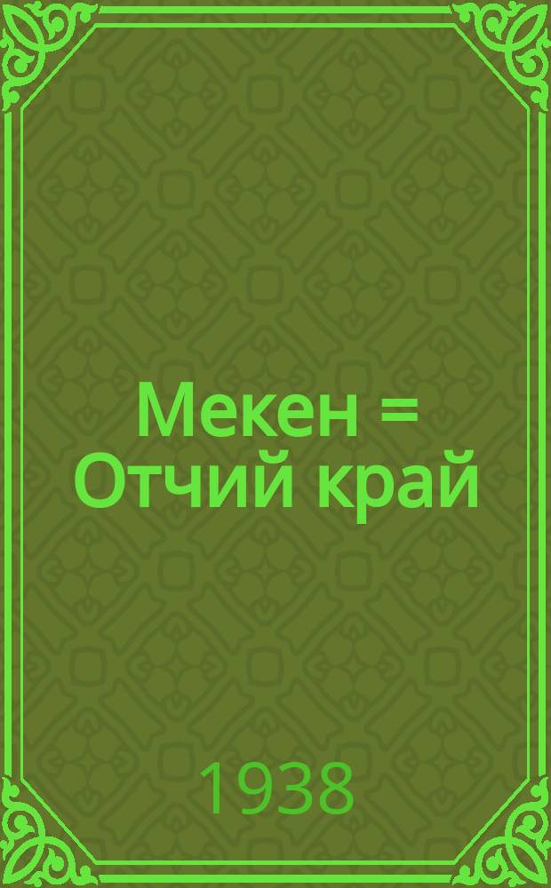 Мекен = [Отчий край]