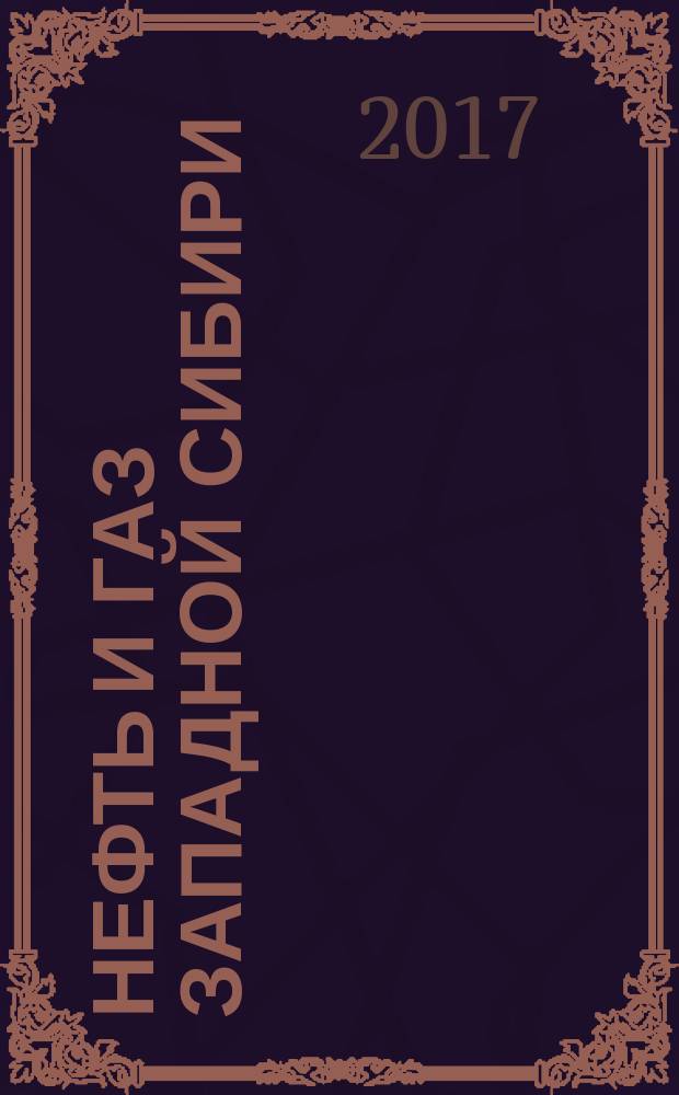 Нефть и газ Западной Сибири : материалы Международной научно-технической конференции. Т. 2 : Материаловедение, машиностроение и методы неразрушающего контроля ; Автомобильно-дорожные проблемы нефтегаового комплекса ; Химия, нефтехимия и технология переработки нефти и газа