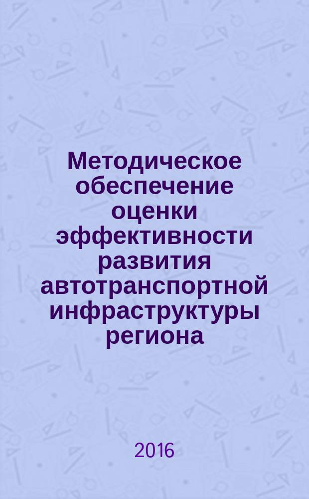 Методическое обеспечение оценки эффективности развития автотранспортной инфраструктуры региона : монография