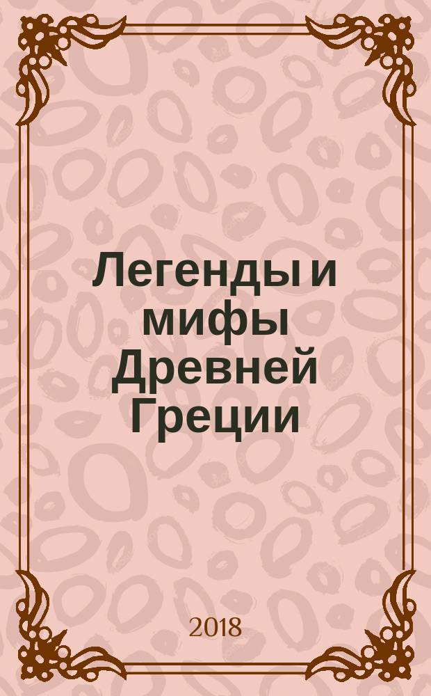 Легенды и мифы Древней Греции