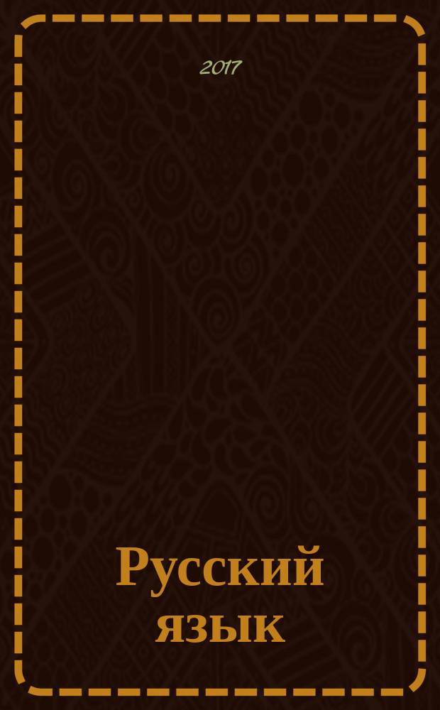 Русский язык: теоретический курс для иностранных студентов-филологов : фонетика, словообразование, лексикология, морфология, синтаксис : учебное пособие