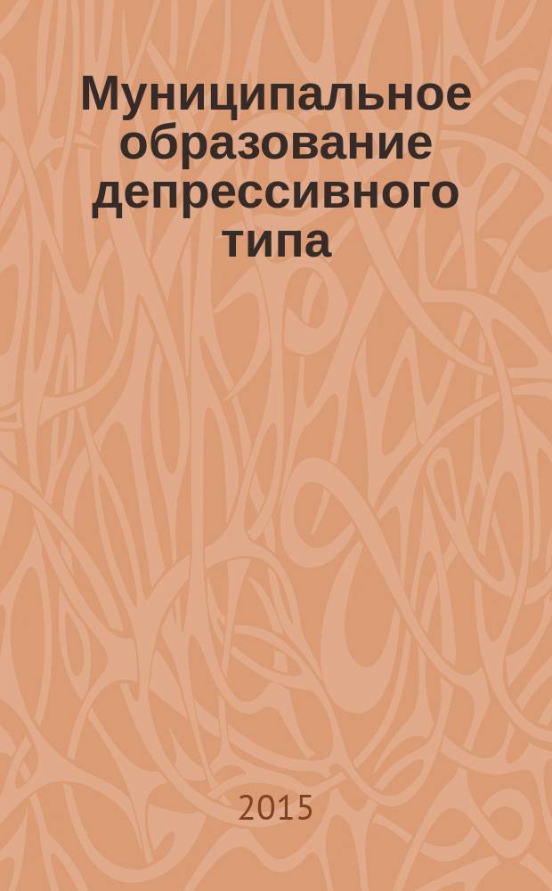 Муниципальное образование депрессивного типа (организационно-экономический механизм возрождения) : автореферат дис. на соиск. уч. степ. кандидата экономических наук : специальность 08.00.05 <Экономика и управление народным хозяйством>