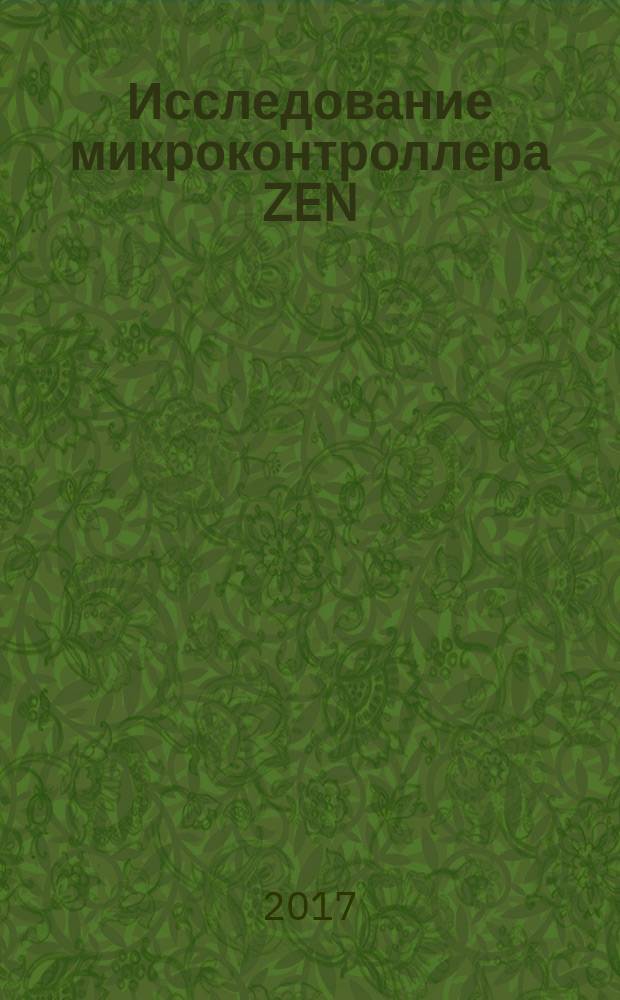 Исследование микроконтроллера ZEN : учебно-методическое пособие по выполнению лабораторной работы по дисциплине "Микропроцессорные устройства и их применение" для бакалавров направления "Электроэнергетика и электротехника"