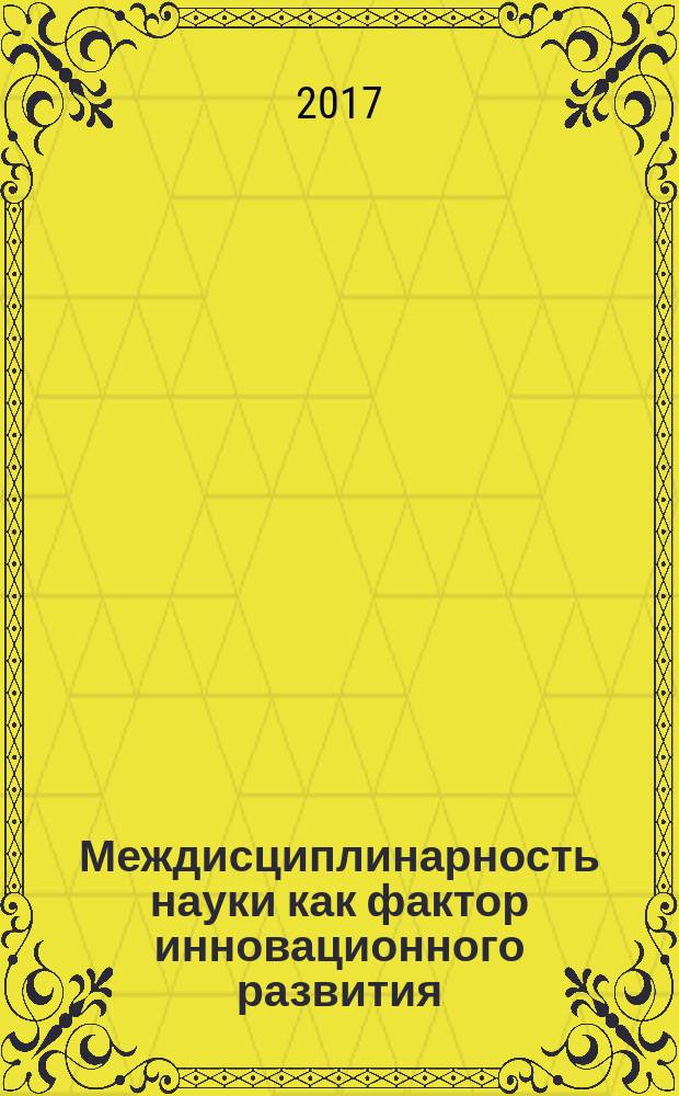 Междисциплинарность науки как фактор инновационного развития : сборник статей по итогам Международной научно-практической конференции, 11 октября 2017 г