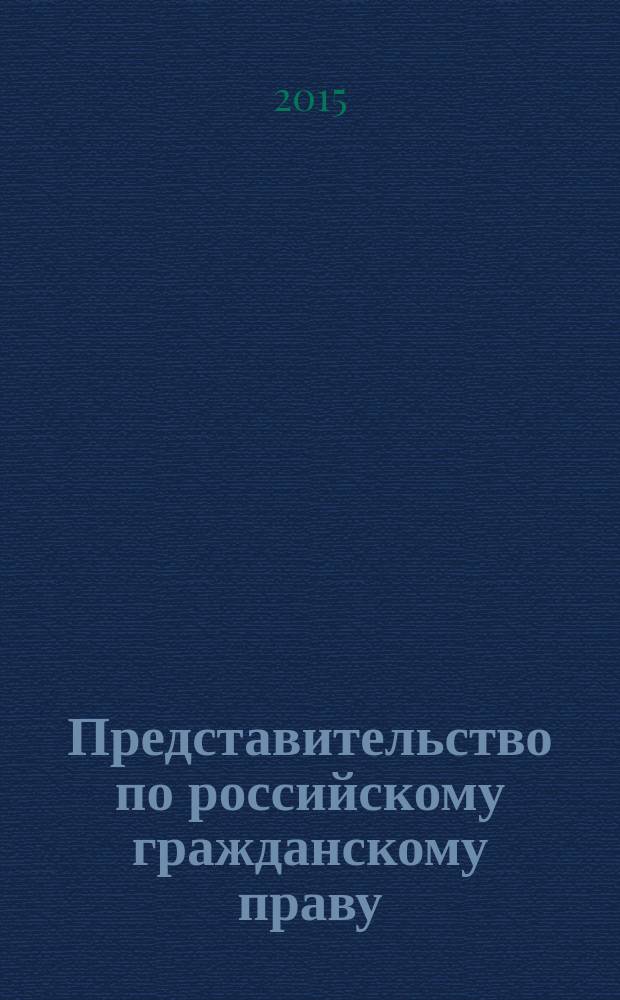 Представительство по российскому гражданскому праву (к разработке отечественной доктрины с учетом опыта западноевропейской цивилистики) : автореферат дис. на соиск. уч. степ. доктора юридических наук : специальность 12.00.03 <Гражданское право; предпринимательское право; семейное право; международное частное право>