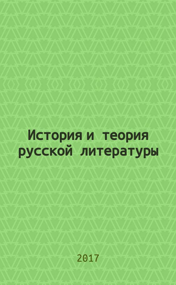 История и теория русской литературы : учебное пособие
