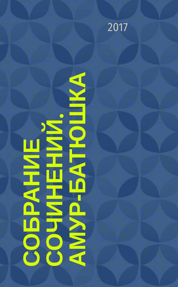 Собрание сочинений. Амур-батюшка : роман
