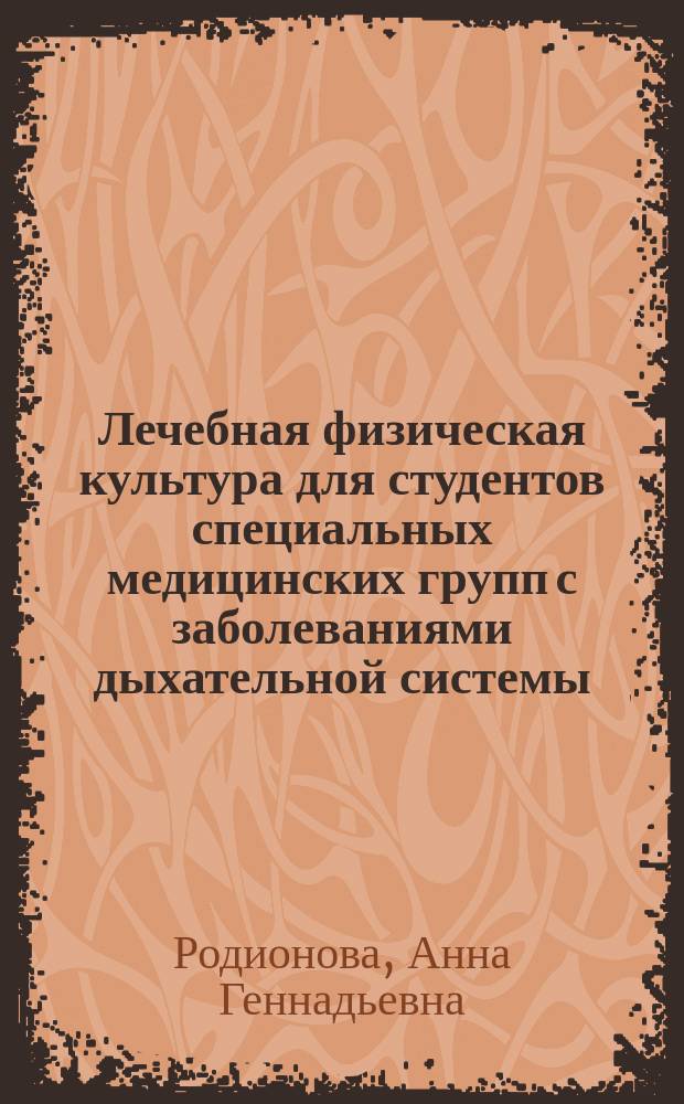 Лечебная физическая культура для студентов специальных медицинских групп с заболеваниями дыхательной системы, сердечно-сосудистой системы, центральной нервной системы : учебное пособие