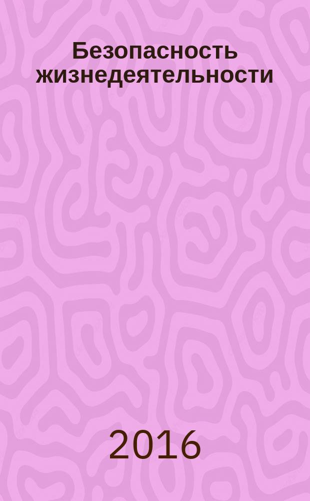 Безопасность жизнедеятельности : методические рекомендации