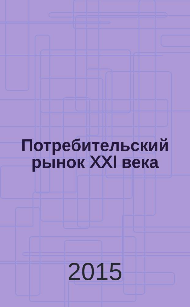 Потребительский рынок XXI века: стратегии, технологии, инновации : материалы международной научно-практической конференции, 30 октября 2015 года