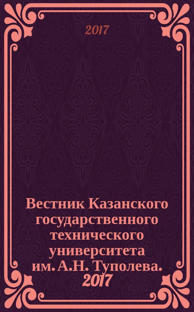 Вестник Казанского государственного технического университета им. А.Н. Туполева. 2017, № 1 (73)