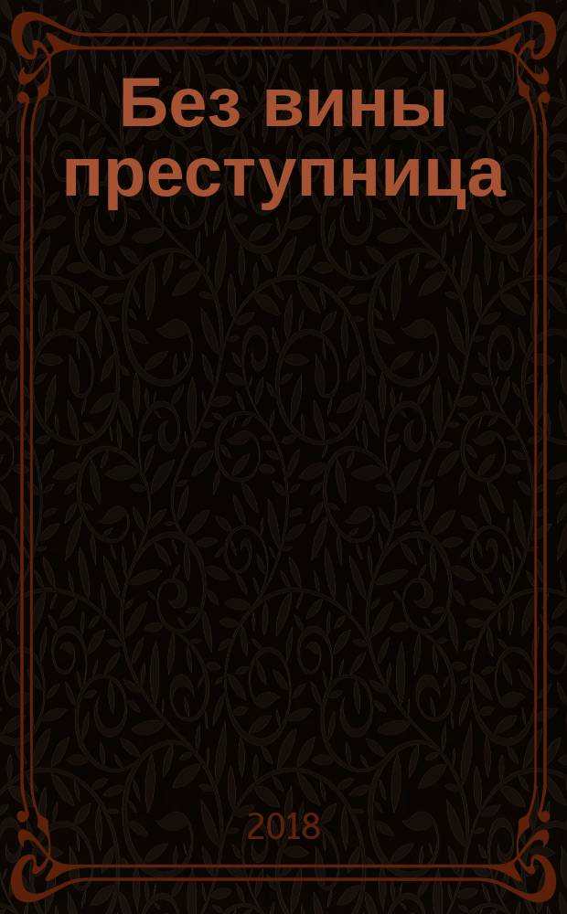 Без вины преступница : роман