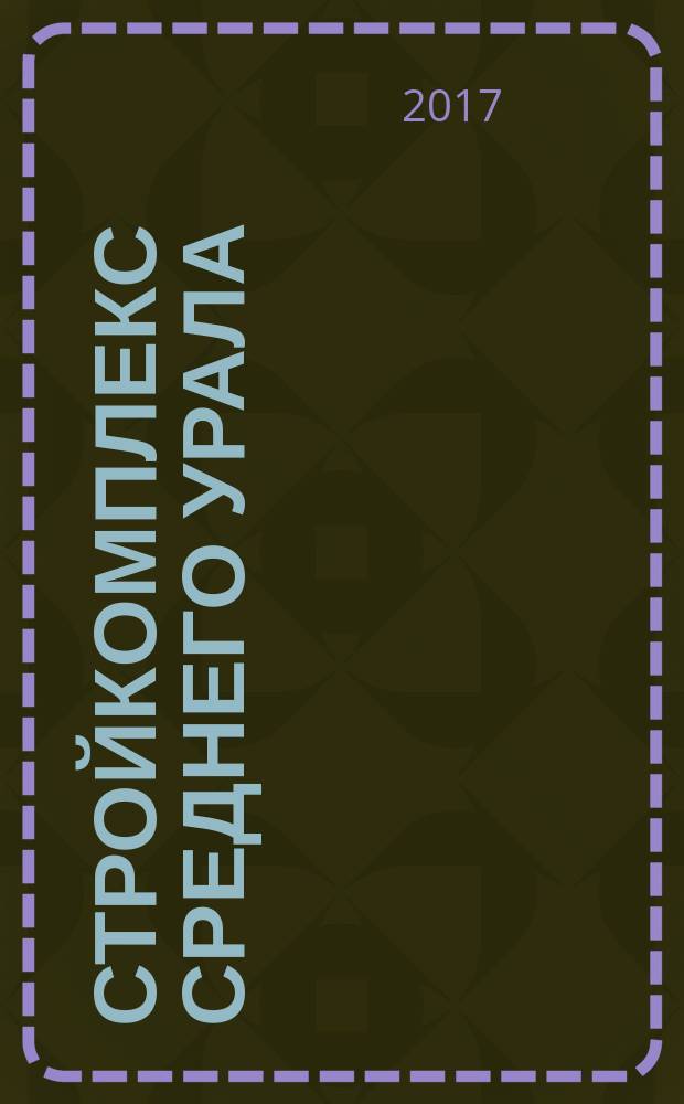 Стройкомплекс Среднего Урала : Ежемес. специализир. изд. 2017, № 11 (213)