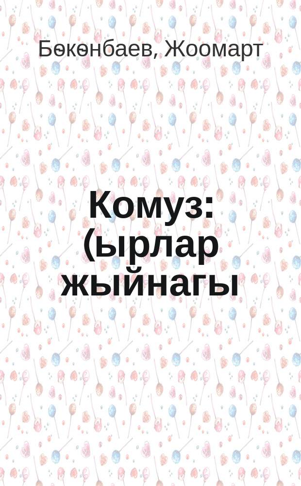 Комуз : (ырлар жыйнагы) = Комуз