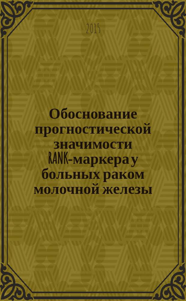 Обоснование прогностической значимости RANK-маркера у больных раком молочной железы : автореферат диссертации на соискание ученой степени кандидата медицинских наук : специальность 14.01.12 <Онкология>