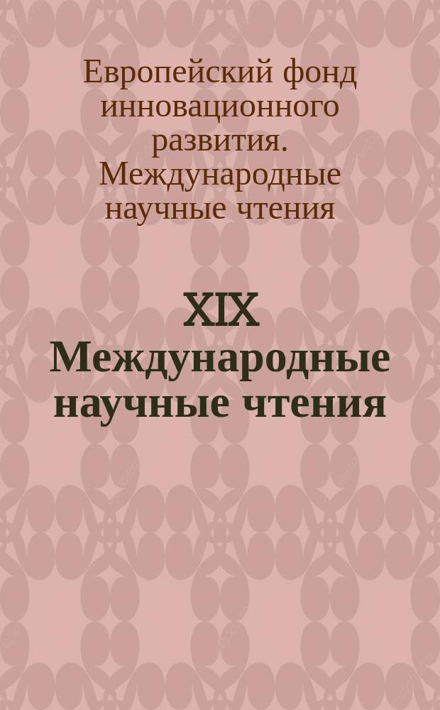 XIX Международные научные чтения (памяти Ухтомского А. А.) : сборник статей научно-практической конференции, 1 декабря 2017 г., г. Москва