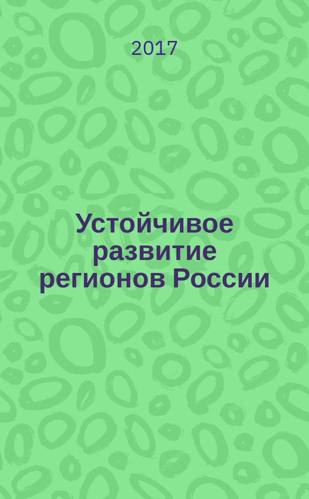 Устойчивое развитие регионов России: от стратегии к тактике : сборник материалов II Всероссийской научно-практической конференции, г. Новосибирск, 24 ноября, 21 декабря 2017 г