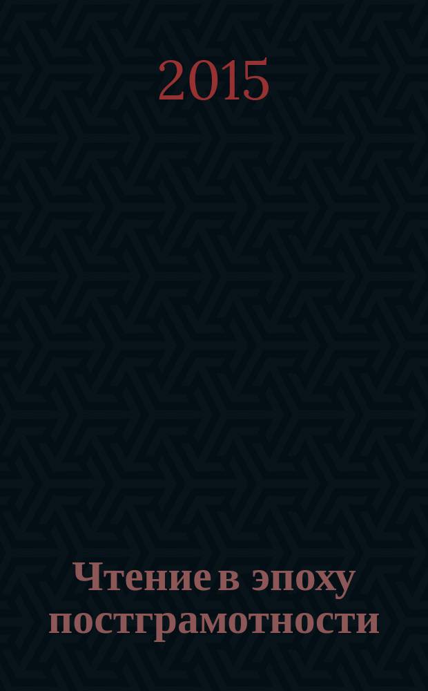 Чтение в эпоху постграмотности: культурологический анализ : автореферат дис. на соиск. уч. степ. доктора культурологии : специальность 24.00.01 <Теория и история культуры>