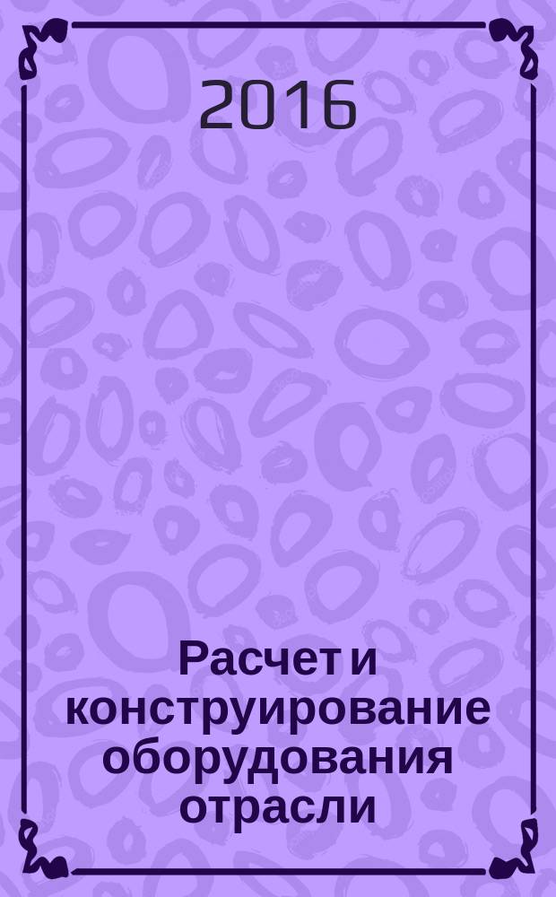 Расчет и конструирование оборудования отрасли : методические указания к практическим занятиям