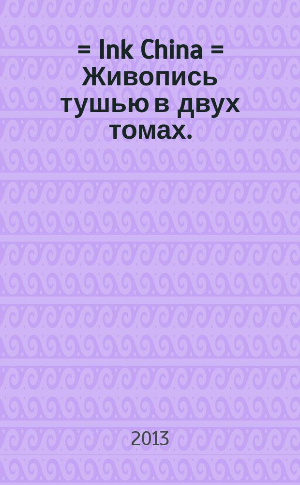 水墨中国 = Ink China = Живопись тушью в двух томах.
