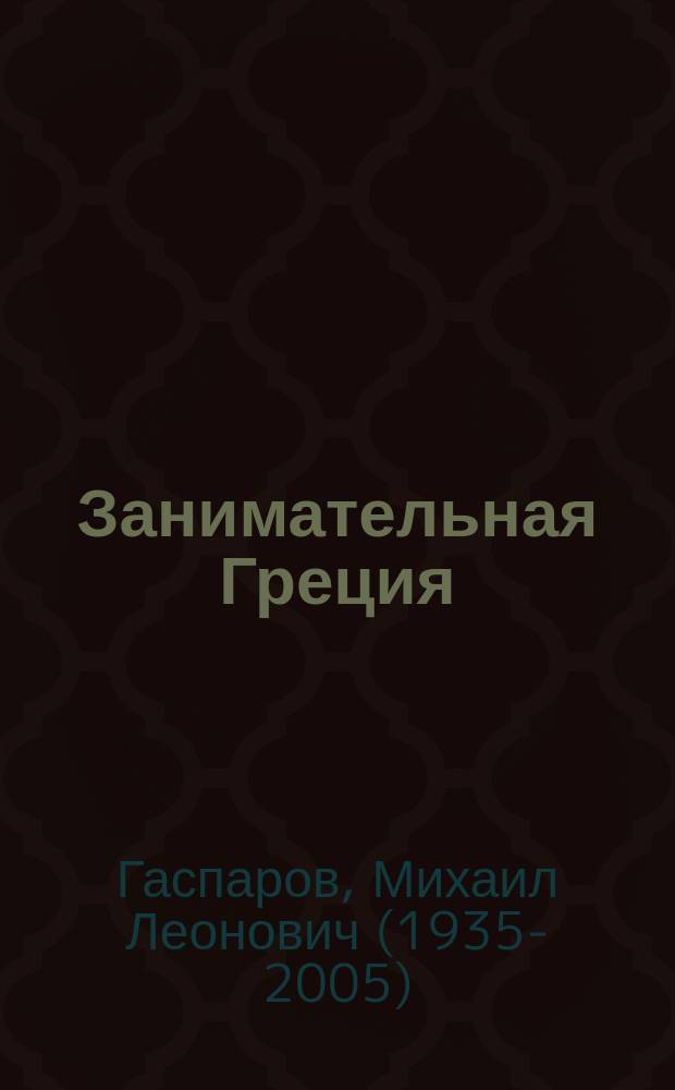 Занимательная Греция : рассказы о древнегреческой культуре