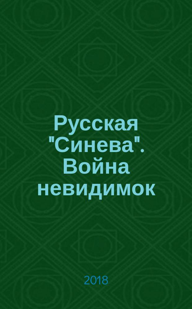 Русская "Синева". Война невидимок