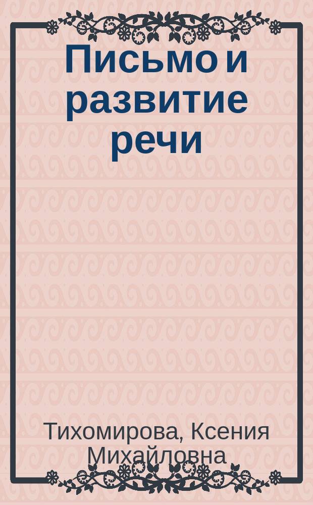 Письмо и развитие речи : методические рекомендации