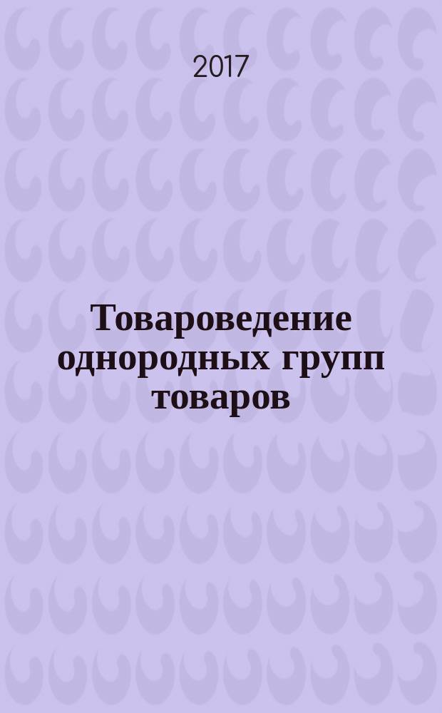 Товароведение однородных групп товаров: "Ювелирные товары" : учебное пособие для студентов, обучающихся по программе высшего образования по направлению подготовки 38.03.06 Торговое дело