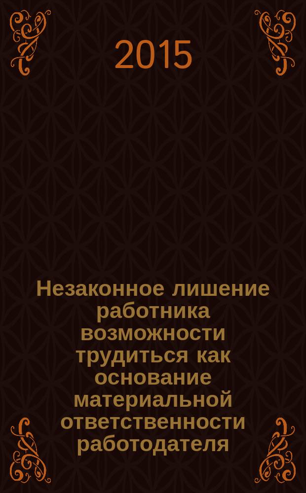 Незаконное лишение работника возможности трудиться как основание материальной ответственности работодателя : автореферат диссертации на соискание ученой степени кандидата юридических наук : специальность 12.00.05 <>