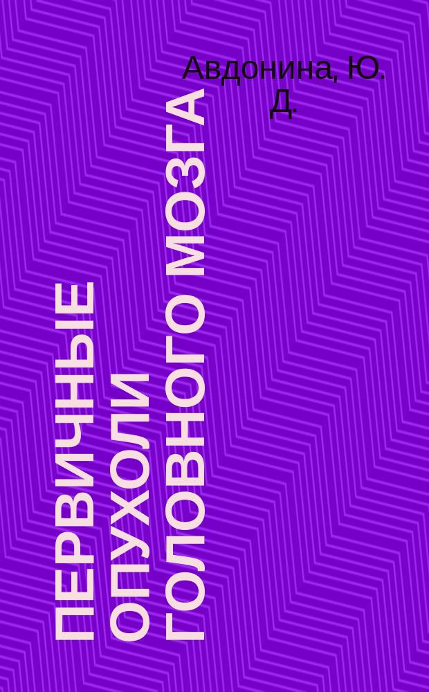 Первичные опухоли головного мозга : учебное пособие : для студентов, обучающихся по специальности "Лечебное дело"