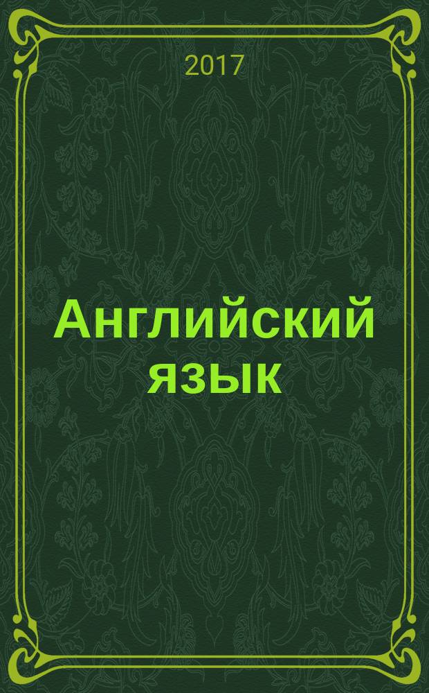 Английский язык : учебное пособие по грамматике для студентов II курса направления подготовки 08.03.01 "Строительство" очной формы обучения