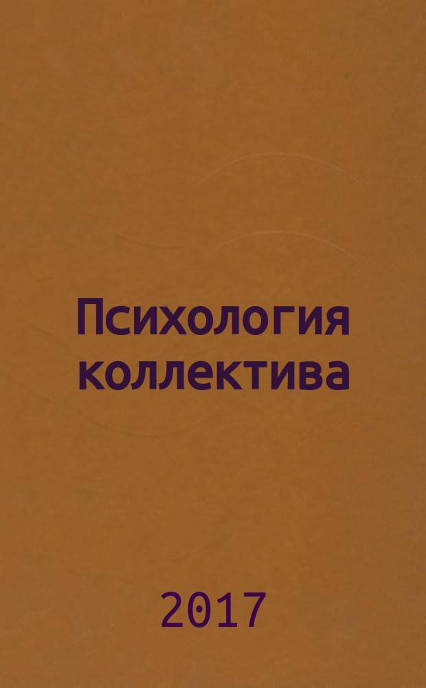 Психология коллектива : учебное пособие