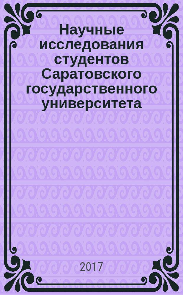 Научные исследования студентов Саратовского государственного университета : материалы итоговой студенческой научной конференции, 18 мая 2017 года, Саратов